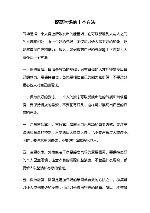 提高气场的十个方法