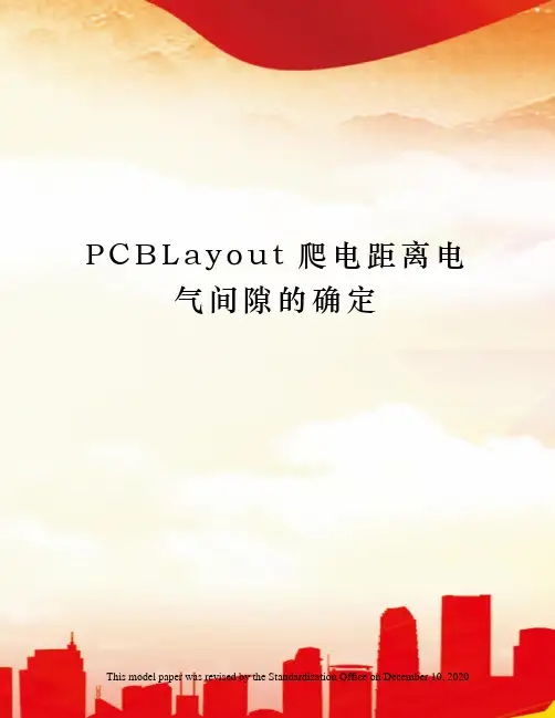 PCBLayout爬电距离电气间隙的确定