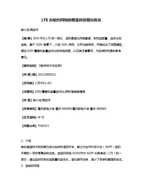 LTE 自组织网络的覆盖和容量自优化