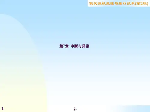 现代微机原理与接口技术ppt课件