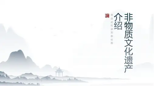 非物质文化遗产的介绍