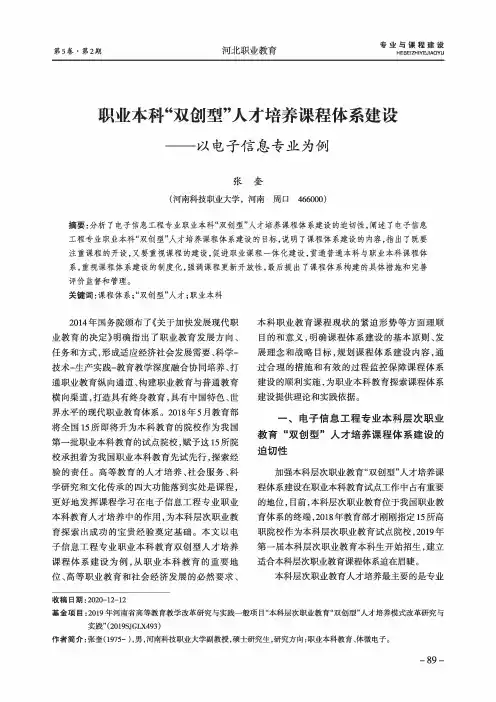 职业本科“双创型”人才培养课程体系建设——以电子信息专业为例