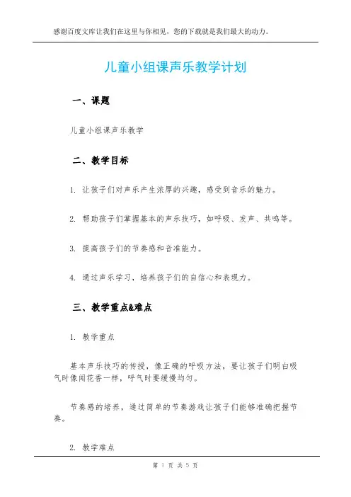 儿童小组课声乐教学计划