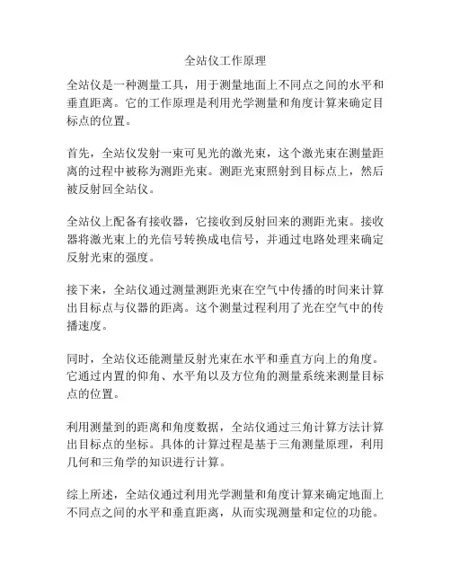 全站仪工作原理