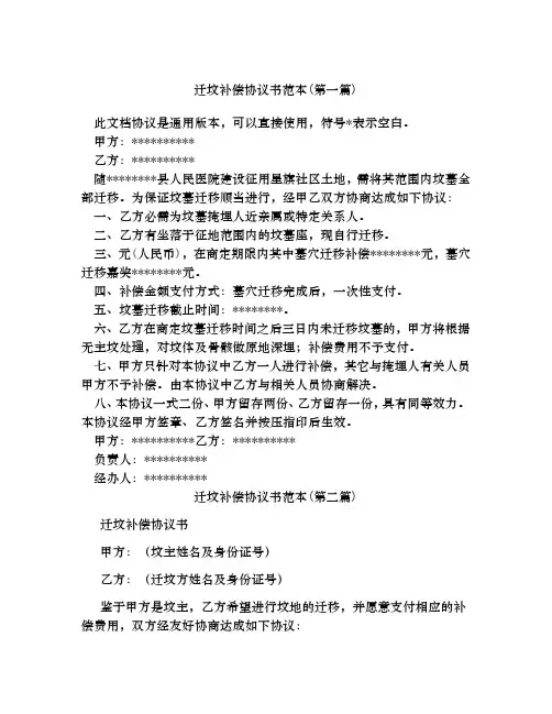 迁坟补偿协议书范本合集四篇