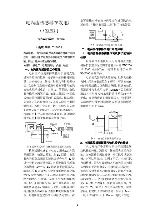 电涡流传感器在电厂中的应用