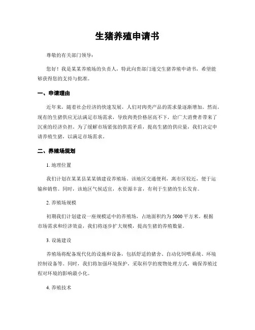 生猪养殖申请书
