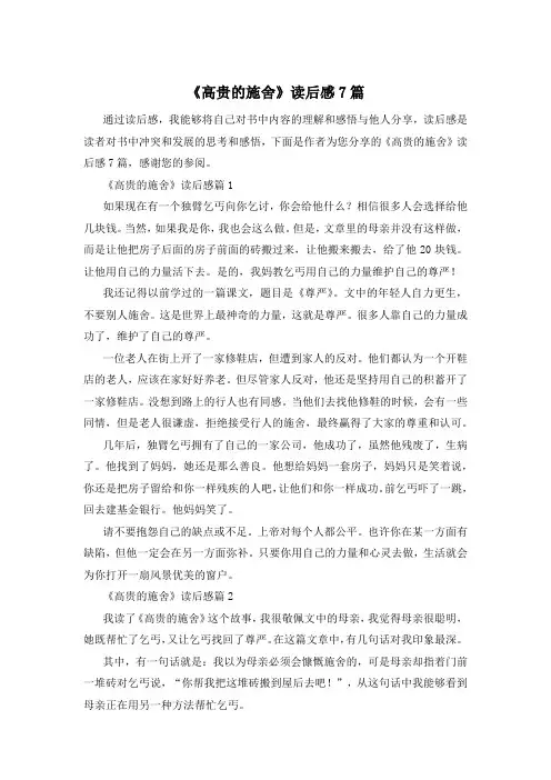 《高贵的施舍》读后感7篇