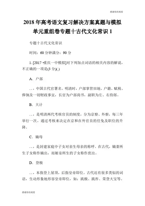 2018年高考语文复习解决方案真题与模拟单元重组卷专题十古代文化常识.doc