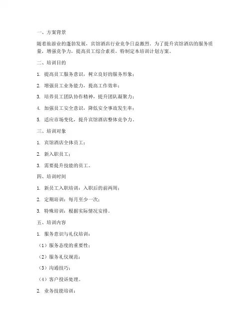 宾馆酒店培训计划方案