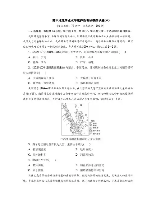 辽宁省2023届高中地理学业水平选择性考试模拟试题(六)