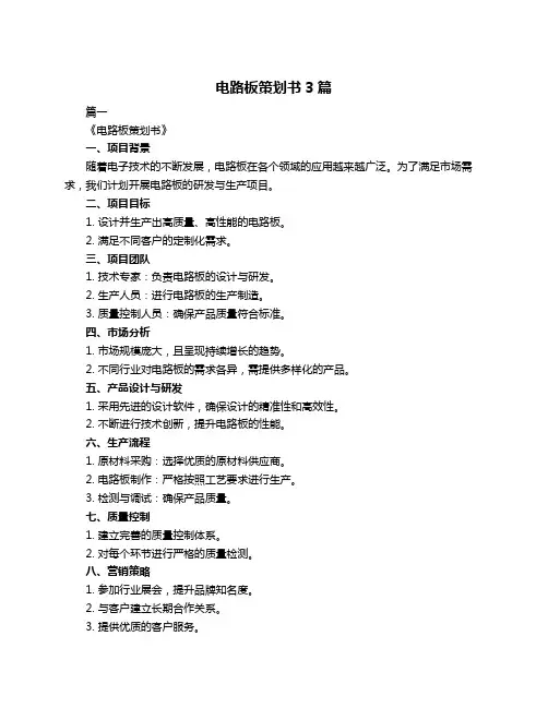 电路板策划书3篇