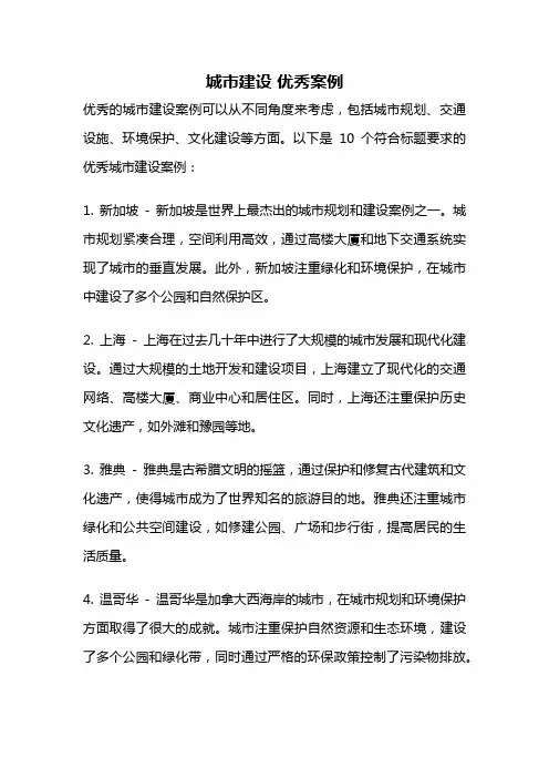 城市建设 优秀案例