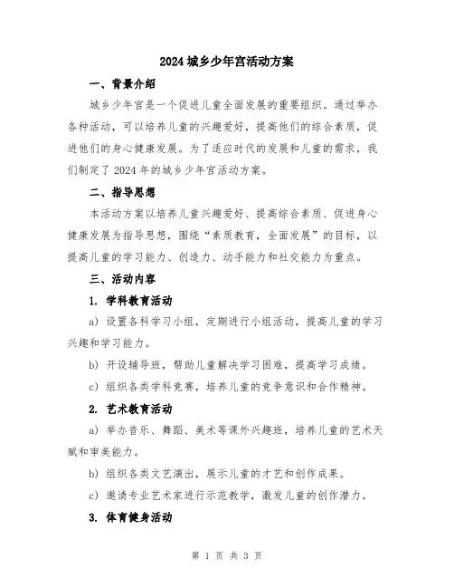 2024城乡少年宫活动方案