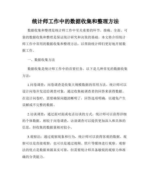 统计师工作中的数据收集和整理方法