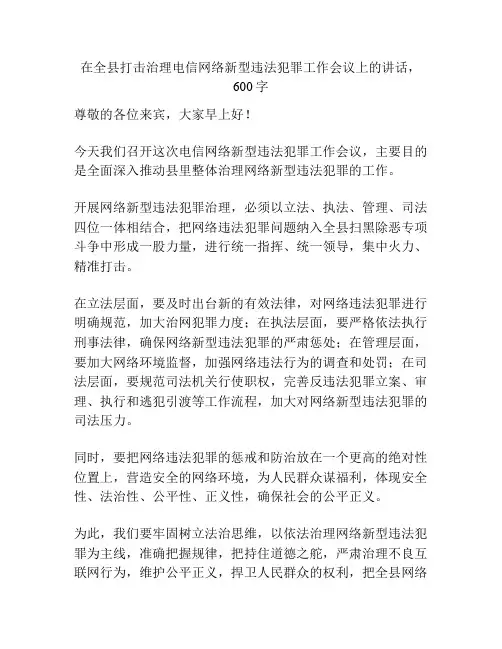 在全县打击治理电信网络新型违法犯罪工作会议上的讲话