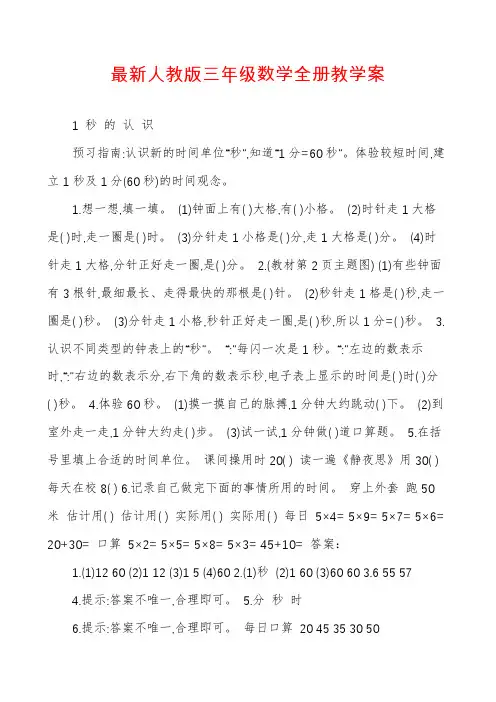 最新人教版三年级数学全册教学案
