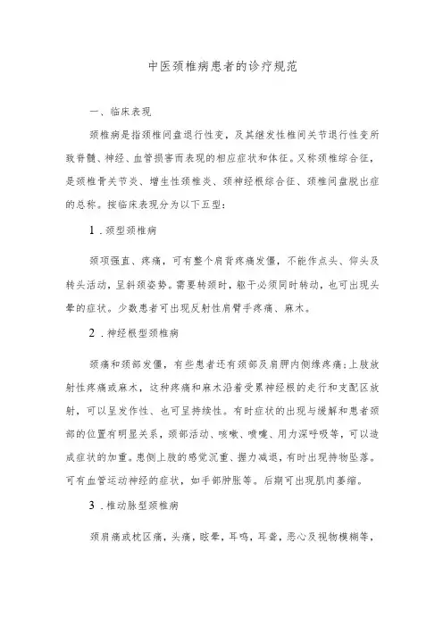 中医颈椎病患者的诊疗规范