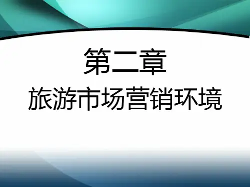 旅游市场营销(第二章 营销环境)