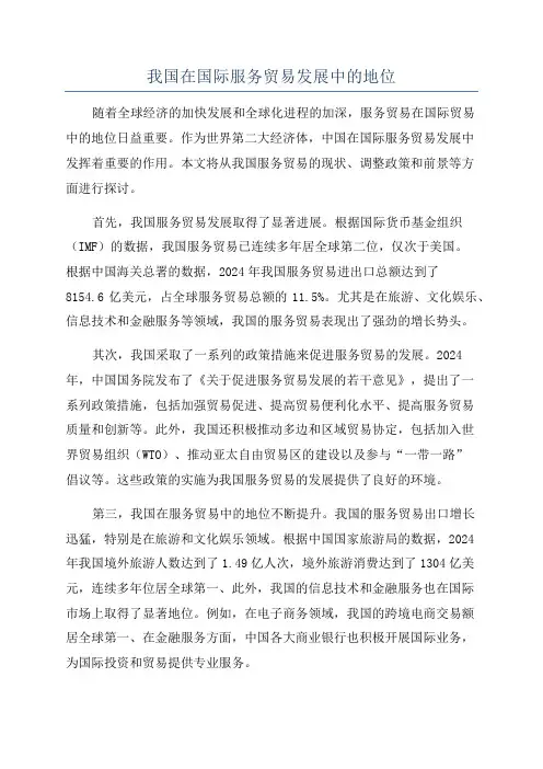 我国在国际服务贸易发展中的地位