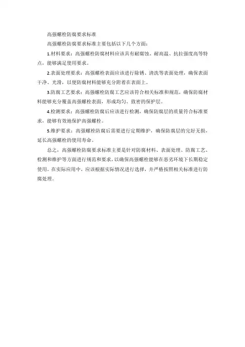 高强螺栓防腐要求标准