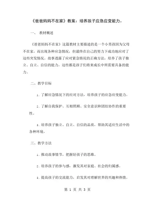 《爸爸妈妈不在家》教案：培养孩子应急应变能力