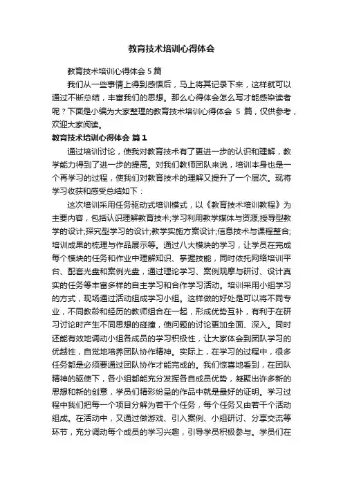 教育技术培训心得体会5篇