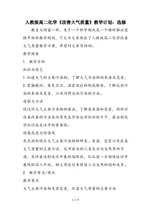 人教版高二化学《改善大气质量》教学计划：选修
