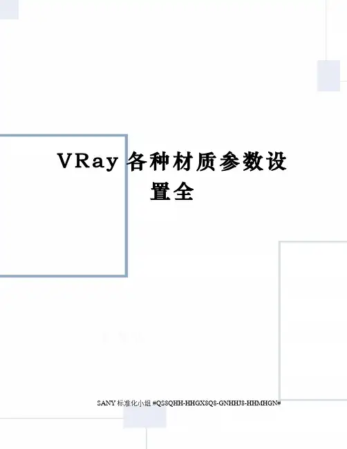 VRay各种材质参数设置全精修订
