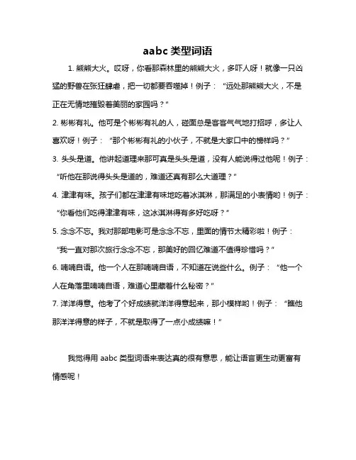 aabc类型词语