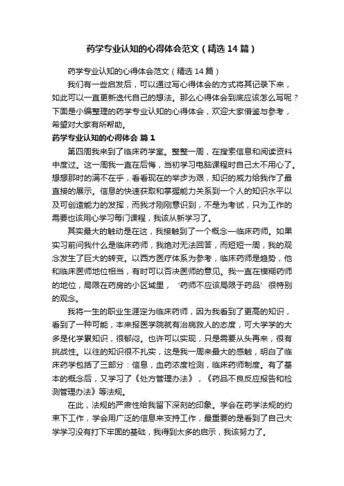 药学专业认知的心得体会范文（精选14篇）