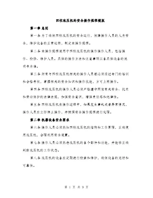 四柱液压机的安全操作规程模版(三篇)