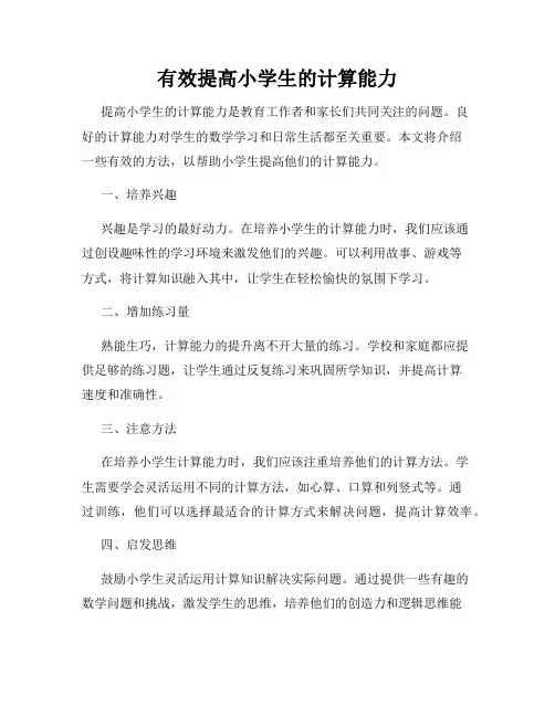 有效提高小学生的计算能力