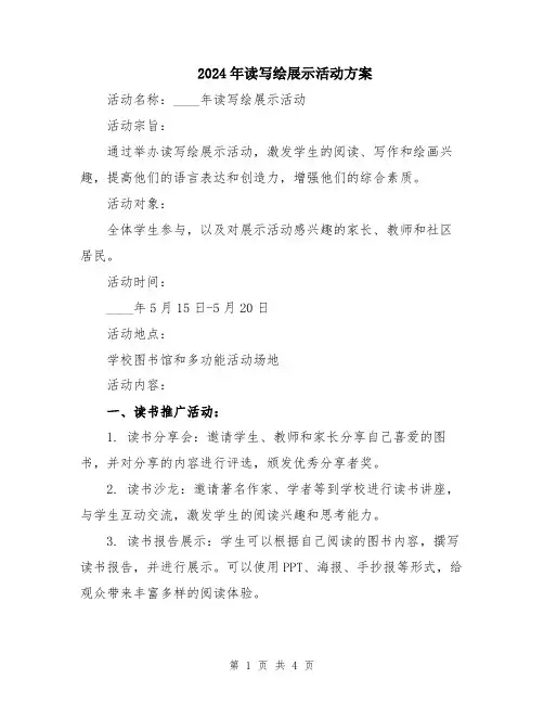 2024年读写绘展示活动方案