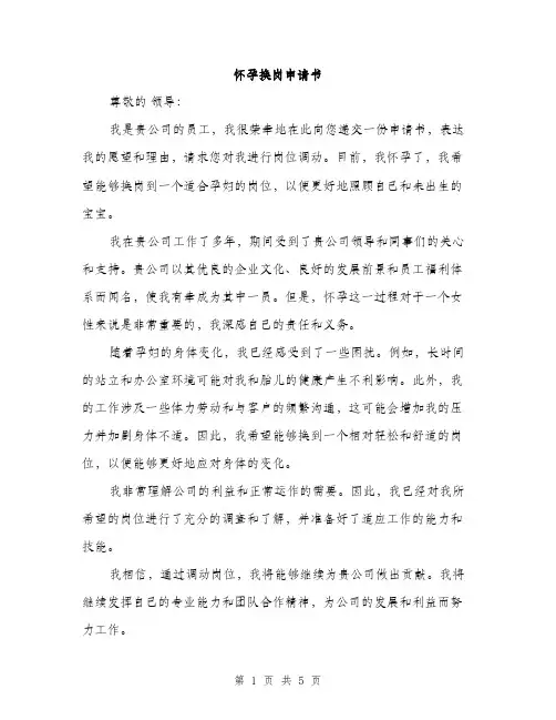 怀孕换岗申请书（三篇）