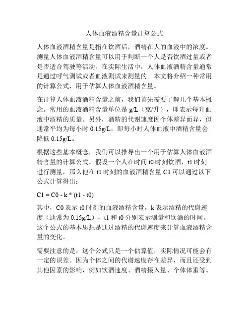 人体血液酒精含量计算公式