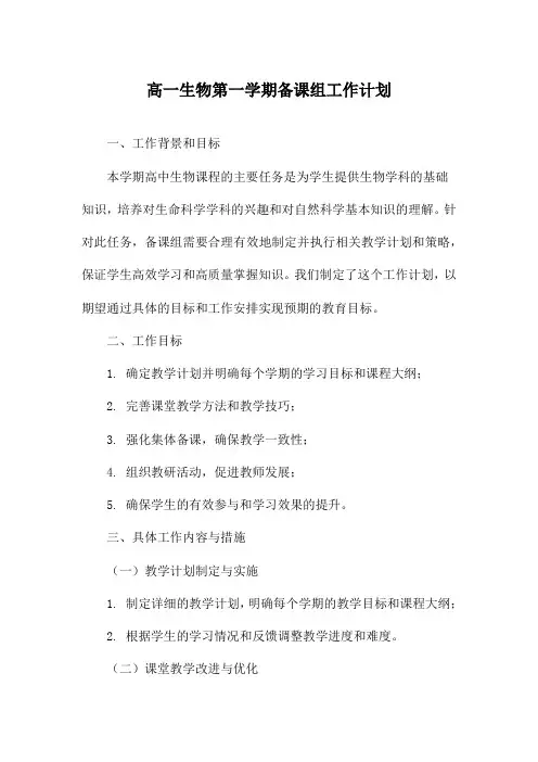 高一生物第一学期备课组工作计划