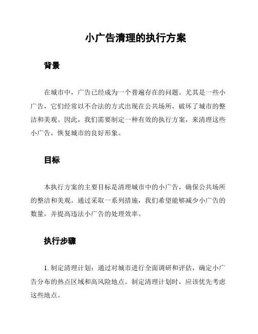 小广告清理的执行方案