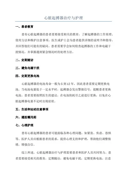 心脏起搏器治疗与护理