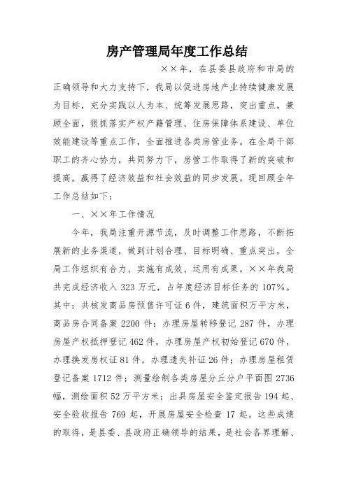 房产管理局年度工作总结