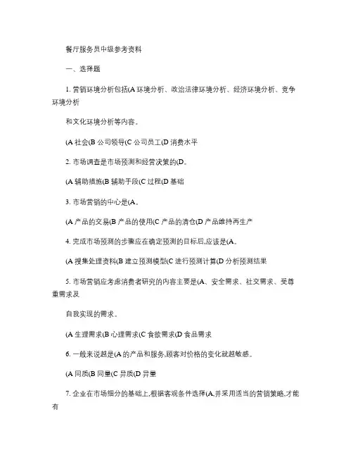 国家职业技能鉴定考试 - 餐厅服务员中级工题库-