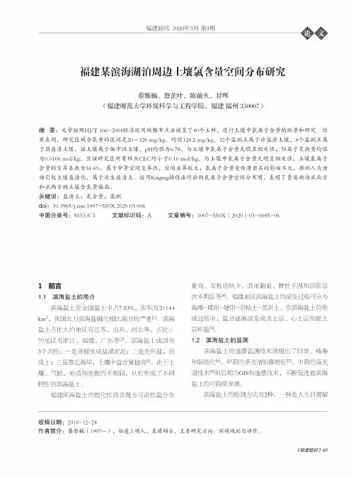 福建某滨海湖泊周边土壤氯含量空间分布研究
