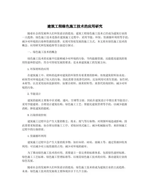 建筑工程绿色施工技术的应用研究