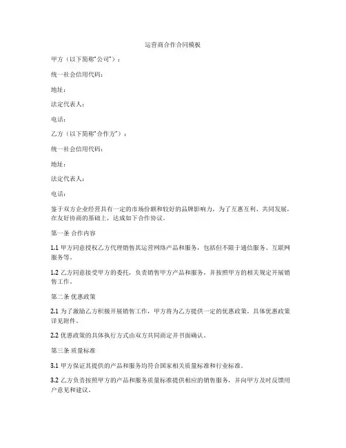 运营商合作合同模板