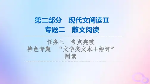 2024版高考语文一轮总复习第2部分现代文阅读Ⅱ专题2散文阅读任务3考点突破特色专题“文学类文本+短