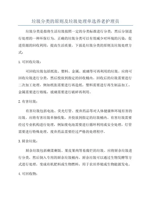 垃圾分类的原则及垃圾处理单选养老护理员