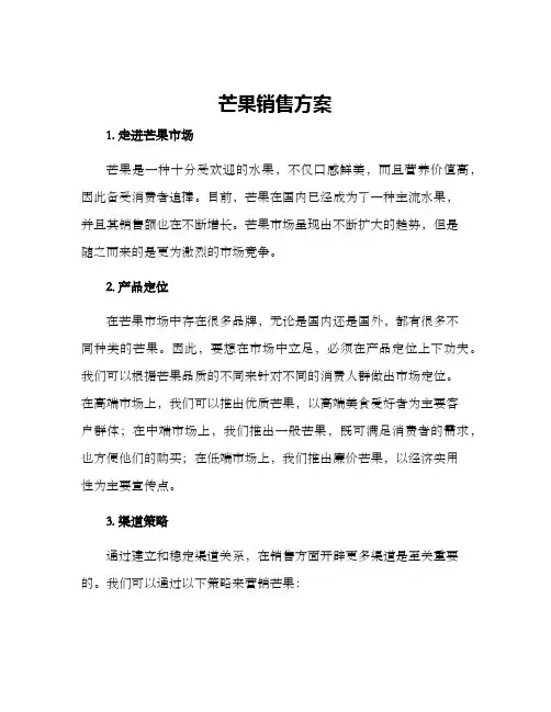 芒果销售方案