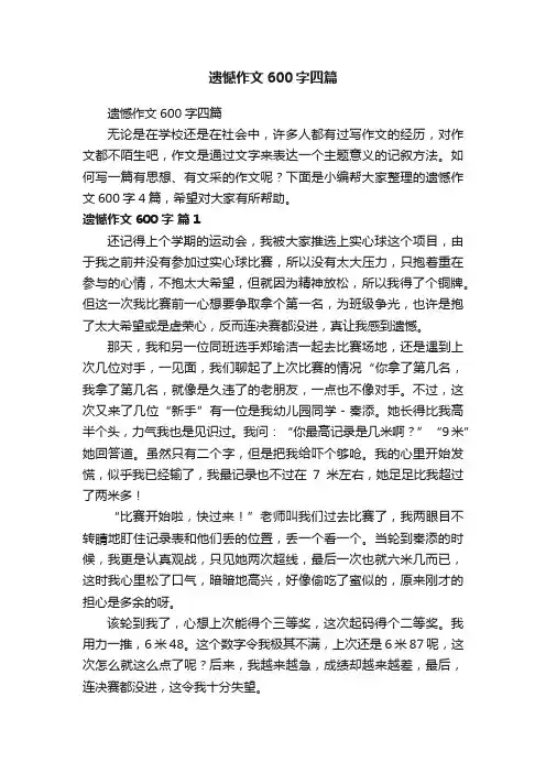 遗憾作文600字四篇