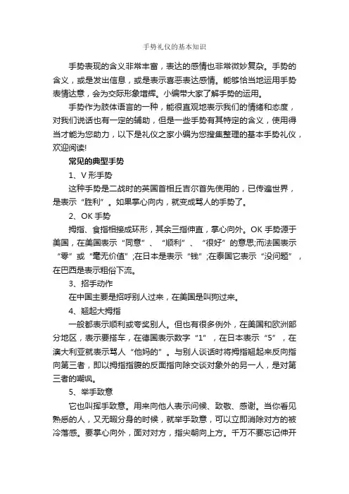 手势礼仪的基本知识_个人礼仪_