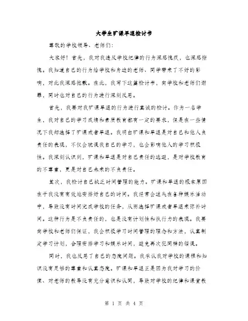 大学生旷课早退检讨书（2篇）